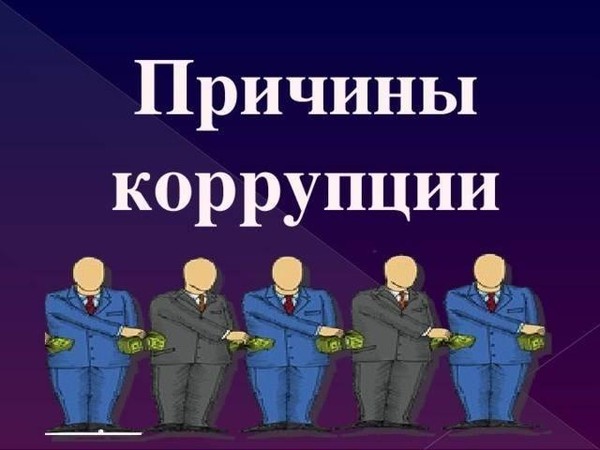 «Причины возникновения коррупции»