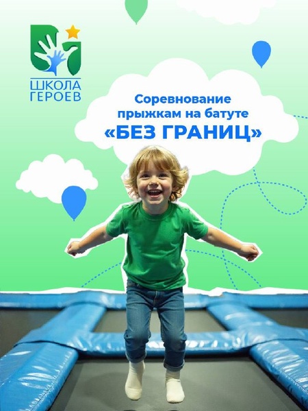 Соревнования по прыжкам на батуте «Без границ» 2026 для особенных детей
