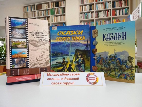 Урок дружбы «Один край, одна судьба: Россия и Кавказ»