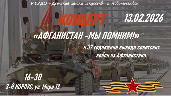 «Афганистан–мы помним!»