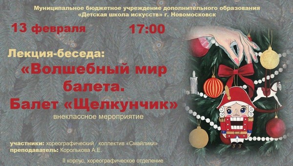 «Волшебный мир балета.Балет «Щелкунчик»»