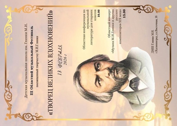 III Областной музыкальный Фестиваль «Творец великих вдохновений»