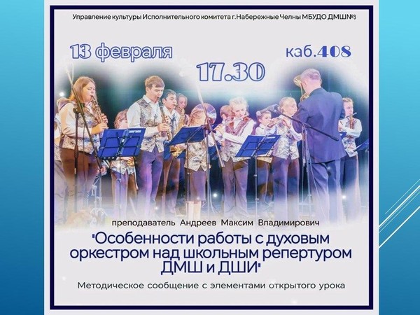 Особенности работы с репертуаром духового оркестра ДМШ