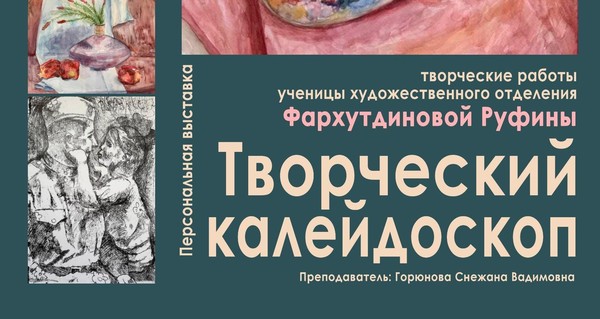 Открытие выставки творческих работ Фархутдиновой Руфины «Творческий калейдоскоп»