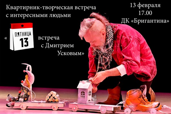 Квартирник-творческая встреча «Пятница 13, встреча с Дмитрием Усковым»