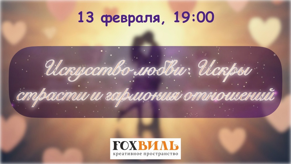 Встреча о Любви и Интимности