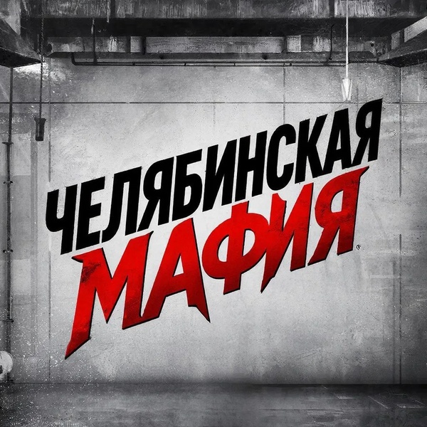 Игра «Челябинская мафия»