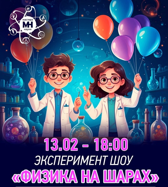 Эксперимент-шоу "Физика на шариках"