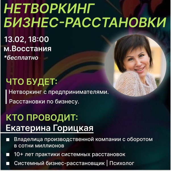 Нетворкинг + Бизнес расстановки