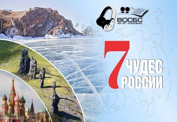 Аудио-обзор «Чудеса России»