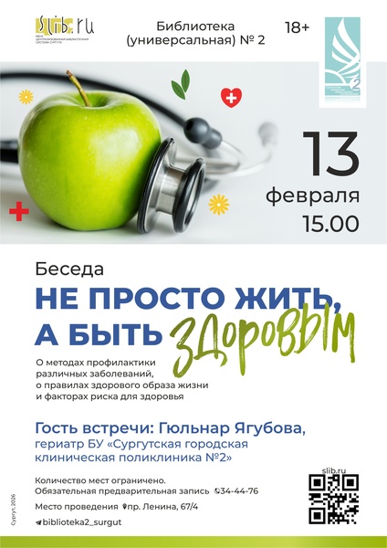 «Не просто жить, а быть здоровым»: беседа с врачом в библиотеке