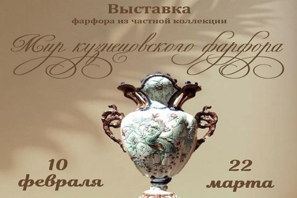 Выставка «Мир кузнецовского фарфора»
