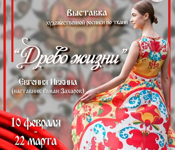 Выставка «Древо жизни»