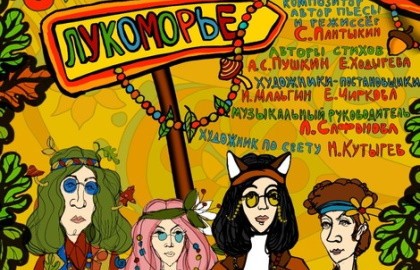 Сказка в Лукоморье