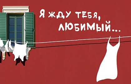Я жду тебя, любимый...