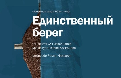 Единственный берег