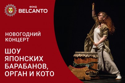 Шоу японских барабанов, орган и кото