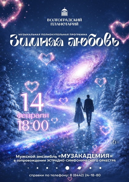Зимняя Любовь полнокупольный концерт в планетарии