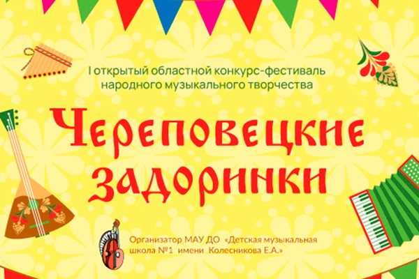 I Открытый областной конкурс народного музыкального творчества «Череповецкие задоринки»