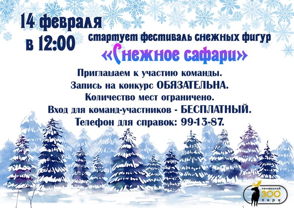 Фестиваль снежных фигур «Снежное сафари»