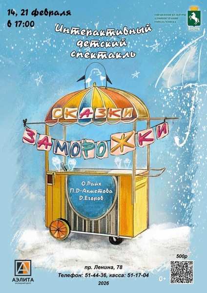 Интерактивное представление «Сказки-замороЖки»