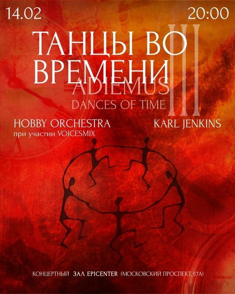 Мультимедийный концерт "Танцы во времени" («Adiemus III - Dances Of Time» - K.Jenkins)