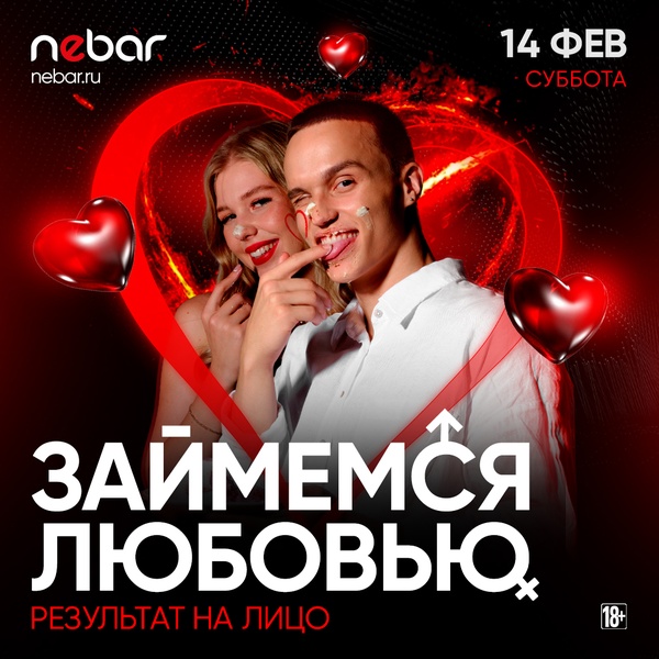 14.02 - Займемся Любовью