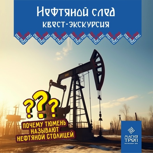 Квест-экскурсия «Нефтяной след»