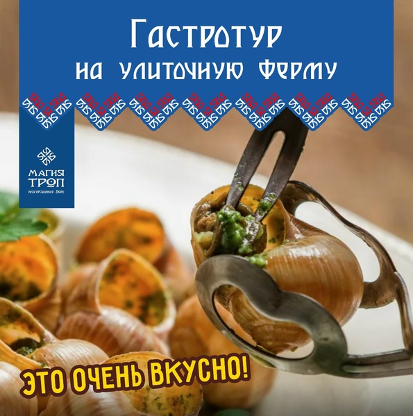 Гастротур на улиточную ферму