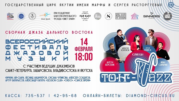 VII ВСЕРОССИЙСКИЙ ФЕСТИВАЛЬ «ТОҤ-ДЖАЗ-2026»