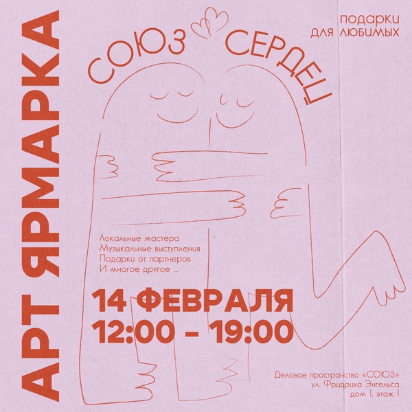 Арт-Ярмарка Союз Сердец