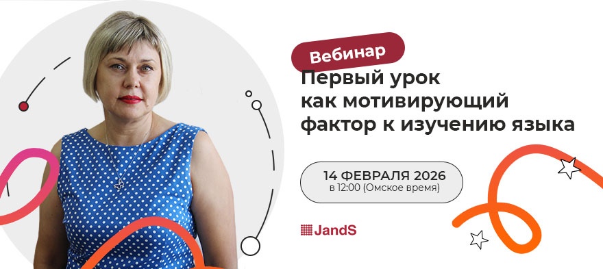 Первый урок как мотивирующий фактор. Вебинар по испанскому языку.