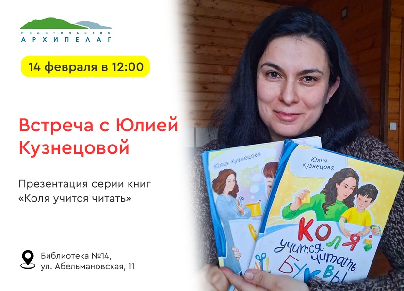 Учимся читать с Колей и играем с буквами! Встреча с Юлией Кузнецовой.