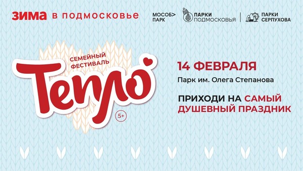 Семейный фестиваль «Тепло»