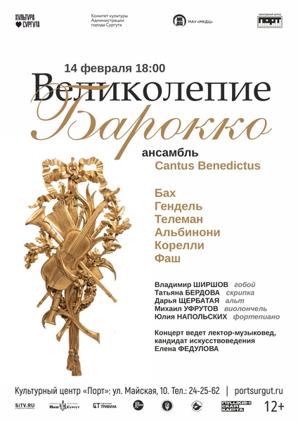 Музыкальная программа «Великолепие барокко»