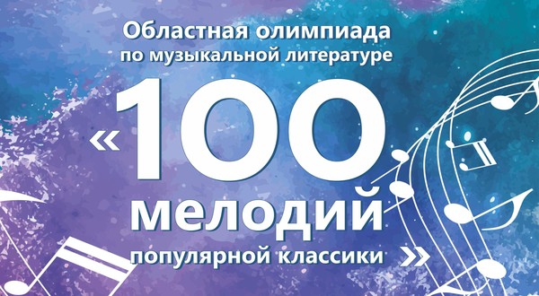 Областная олимпиада по музыкальной литературе «100 мелодий популярной классики»