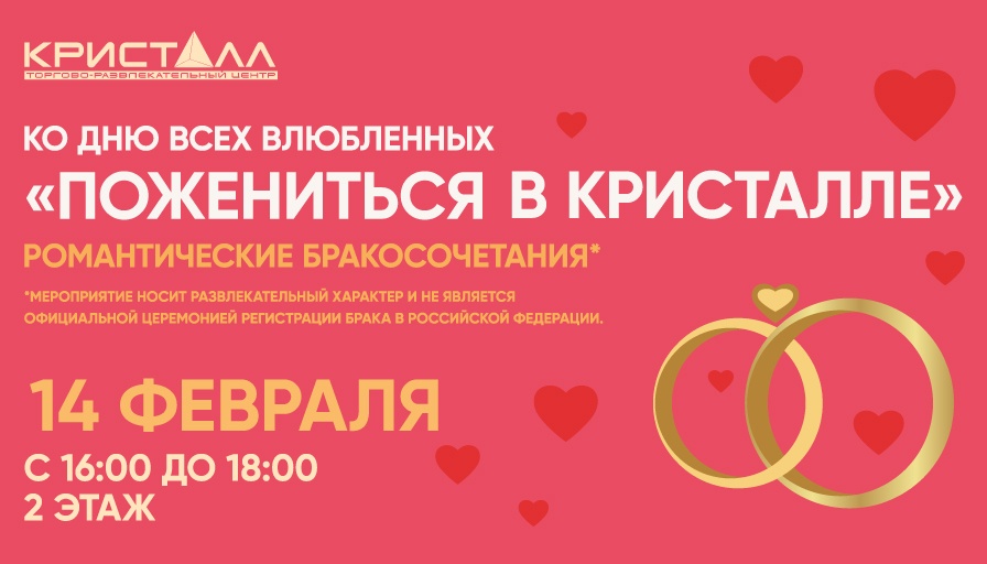 Пожениться в «Кристалле»!