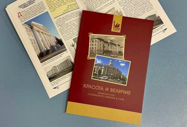Презентация книги «Красота и величие. Архитектура сталинского ампира в Туле»