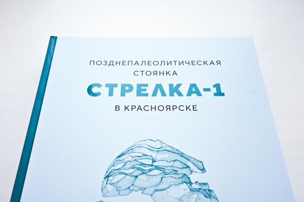 Презентация научного издания «Позднепалеолитическая стоянка Стрелка-1 в Красноярске»