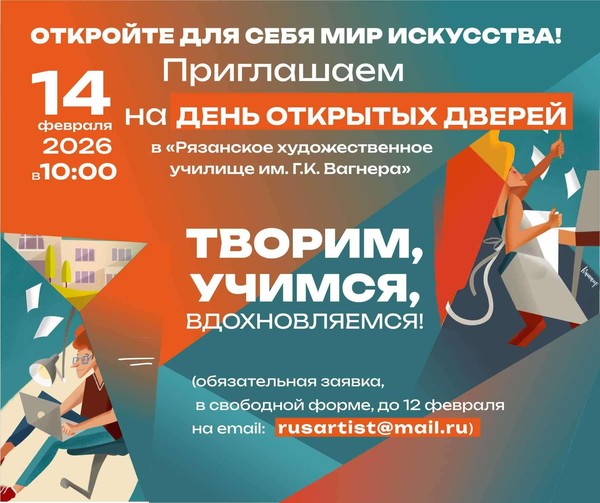 День открытых дверей в ГАПОУ «Рязанское художественное училище им. Г.К. Вагнера»