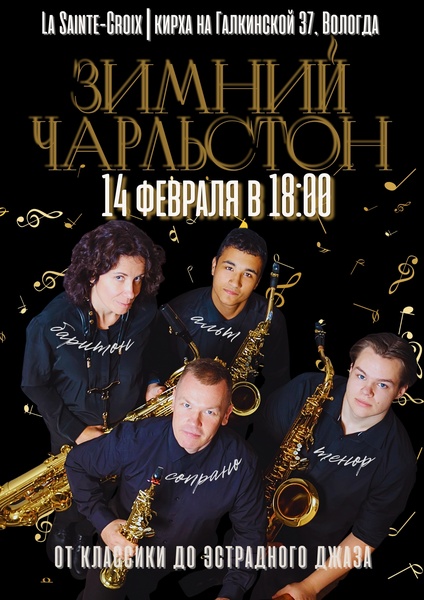 «Зимний Чарльстон»: идеальная музыкальная прелюдия ко Дню Всех Влюблённых.