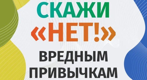 Профилактическая беседа «Здоровый старт: скажи «нет» вредным привычкам»