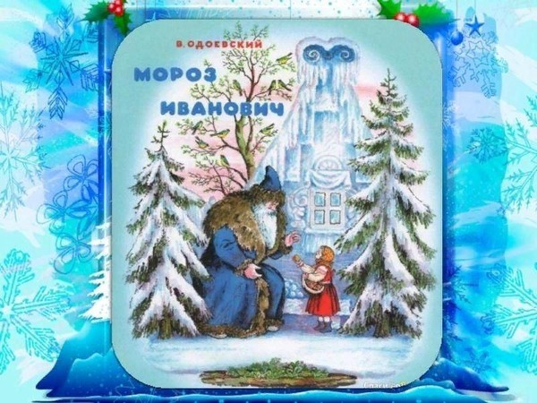 Сказочный час по книге В.Ф. Одоевского «Мороз Иванович» в рамках проекта «Сказочные дудлы»