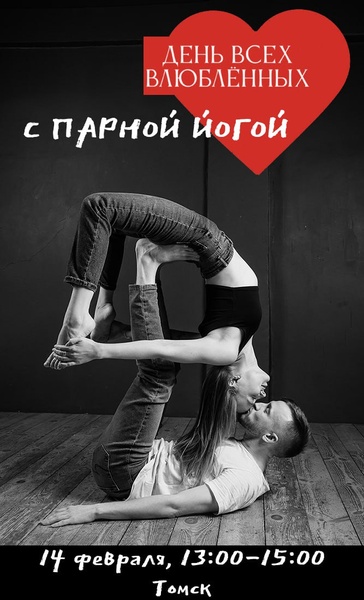 День всех влюбленных с парной йогой