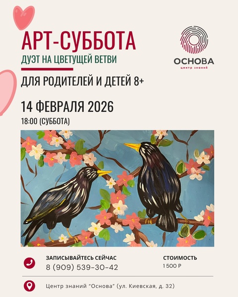 Арт-суббота "Дуэт на цветущей ветви"