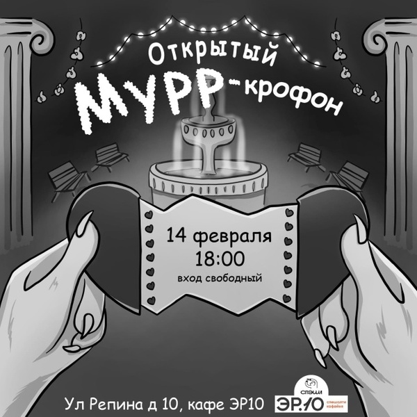 Открытый Муркрофон в Валентинов день