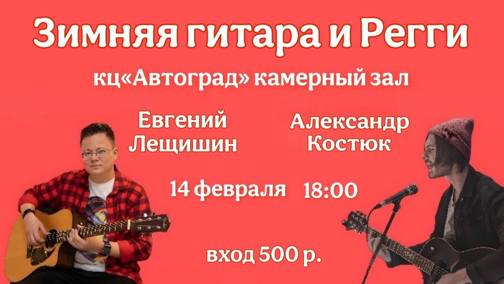 Зимняя гитара и Регги