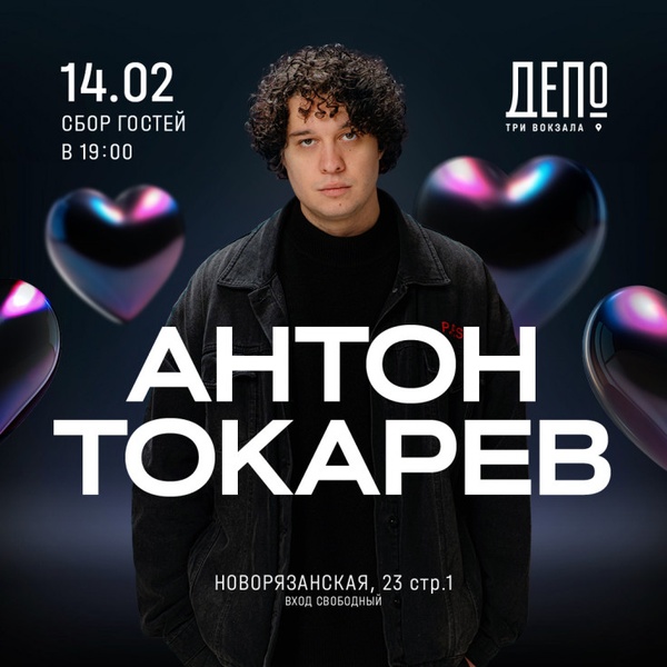 Концерт Антона Токарева