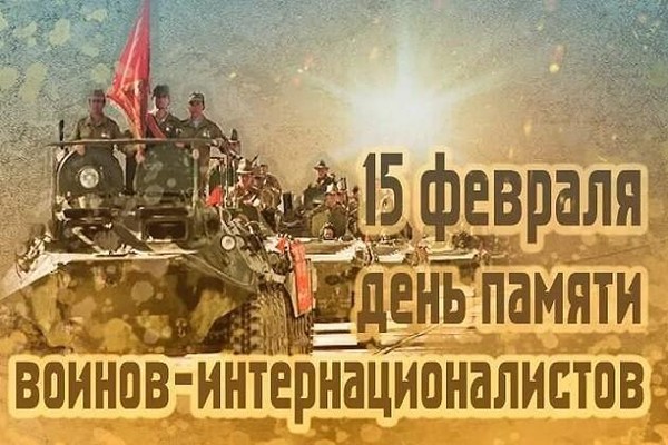 Урок мужества, посвящённый Дню воина-интернационалиста