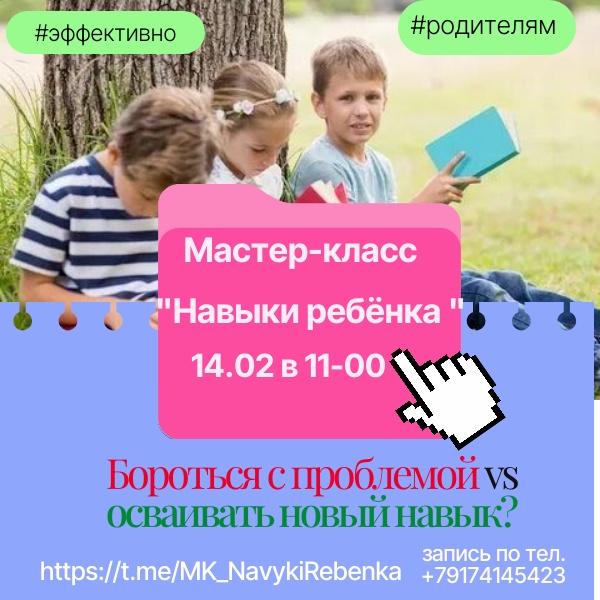 Мастер-Класс "Навыки ребёнка"